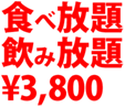 食べ放題飲み放題3800円